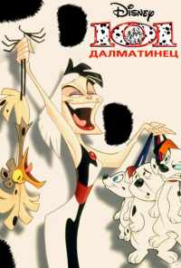 смотреть 101 далматинец (1997) онлайн бесплатно в хорошем качестве без регистрации