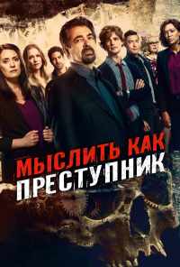 смотреть Мыслить как преступник (2005) онлайн бесплатно в хорошем качестве без регистрации