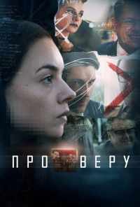 смотреть Про Веру (2019) онлайн бесплатно в хорошем качестве без регистрации