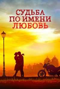 смотреть Судьба по имени любовь (2016) онлайн бесплатно в хорошем качестве без регистрации