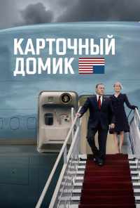 смотреть Карточный домик (2013) онлайн бесплатно в хорошем качестве без регистрации