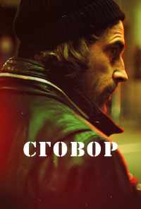смотреть Сговор (2017) онлайн бесплатно в хорошем качестве без регистрации