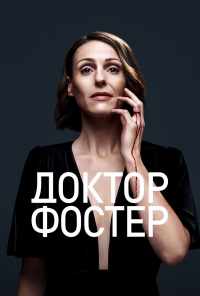 смотреть Доктор Фостер (2015) онлайн бесплатно в хорошем качестве без регистрации