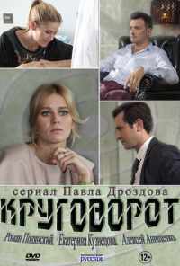 смотреть Круговорот (2016) онлайн бесплатно в хорошем качестве без регистрации