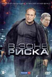 смотреть В зоне риска (2012) онлайн бесплатно в хорошем качестве без регистрации