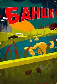 смотреть Банши (2013) онлайн бесплатно в хорошем качестве без регистрации