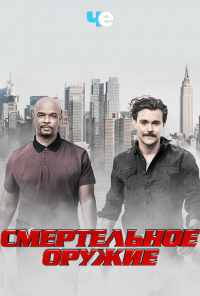 смотреть Смертельное оружие (2016) онлайн бесплатно в хорошем качестве без регистрации