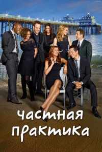 смотреть Частная практика (2007) онлайн бесплатно в хорошем качестве без регистрации