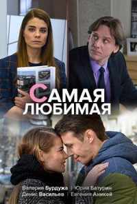 смотреть Самая любимая (2018) онлайн бесплатно в хорошем качестве без регистрации