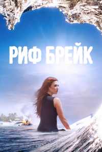 смотреть Риф-брейк (2019) онлайн бесплатно в хорошем качестве без регистрации