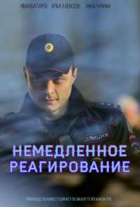 смотреть Немедленное реагирование (2019) онлайн бесплатно в хорошем качестве без регистрации