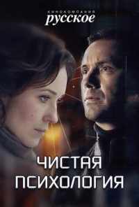 смотреть Чистая психология (2019) онлайн бесплатно в хорошем качестве без регистрации