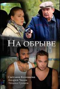 смотреть На обрыве (2018) онлайн бесплатно в хорошем качестве без регистрации