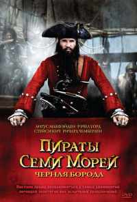 смотреть Пираты семи морей: Черная борода (2006) онлайн бесплатно в хорошем качестве без регистрации