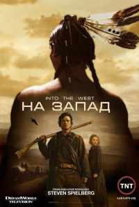смотреть На Запад (2005) онлайн бесплатно в хорошем качестве без регистрации