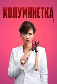 смотреть Колумнистка (2019) онлайн бесплатно в хорошем качестве без регистрации