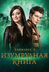 смотреть Таймлесс 3: Изумрудная книга (2016) онлайн бесплатно в хорошем качестве без регистрации