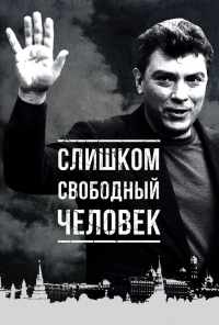 смотреть Слишком свободный человек (2016) онлайн бесплатно в хорошем качестве без регистрации