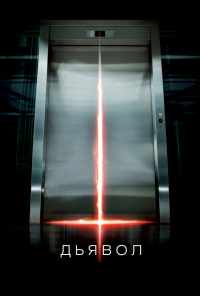смотреть Дьявол (2010) онлайн бесплатно в хорошем качестве без регистрации