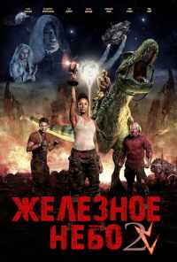 смотреть Железное небо 2 (2019) онлайн бесплатно в хорошем качестве без регистрации