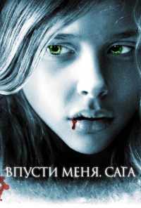 смотреть Впусти меня. Сага (2010) онлайн бесплатно в хорошем качестве без регистрации