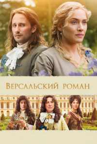 смотреть Версальский роман (2014) онлайн бесплатно в хорошем качестве без регистрации