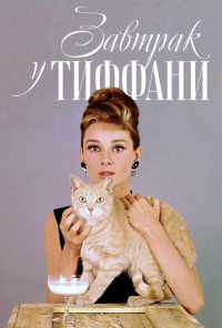 смотреть Завтрак у Тиффани (1961) онлайн бесплатно в хорошем качестве без регистрации