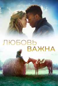 смотреть Любовь важна (2019) онлайн бесплатно в хорошем качестве без регистрации