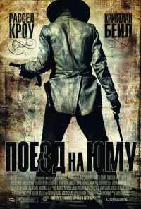 смотреть Поезд на Юму (2007) онлайн бесплатно в хорошем качестве без регистрации