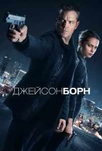 смотреть Джейсон Борн (2016) онлайн бесплатно в хорошем качестве без регистрации