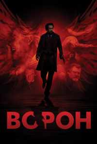 смотреть Ворон (2011) онлайн бесплатно в хорошем качестве без регистрации