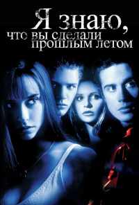 смотреть Я знаю, что вы сделали прошлым летом (1997) онлайн бесплатно в хорошем качестве без регистрации