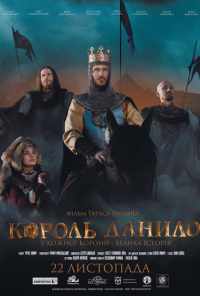 смотреть Король Данило (2018) онлайн бесплатно в хорошем качестве без регистрации