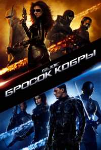 смотреть Бросок кобры (2009) онлайн бесплатно в хорошем качестве без регистрации