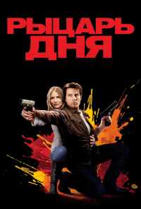 смотреть Рыцарь дня (2010) онлайн бесплатно в хорошем качестве без регистрации