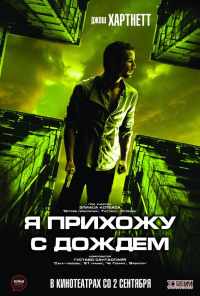 смотреть Я прихожу с дождём (2009) онлайн бесплатно в хорошем качестве без регистрации