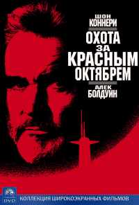 смотреть Охота за «Красным Октябрем» (1990) онлайн бесплатно в хорошем качестве без регистрации