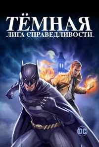 смотреть Тёмная лига справедливости (2017) онлайн бесплатно в хорошем качестве без регистрации