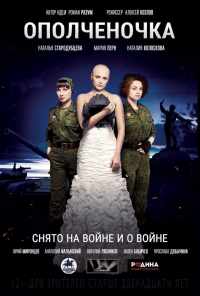 смотреть Ополченочка (2019) онлайн бесплатно в хорошем качестве без регистрации