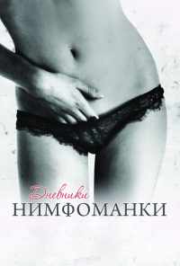 смотреть Дневники нимфоманки (2008) онлайн бесплатно в хорошем качестве без регистрации