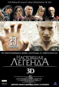 смотреть Настоящая легенда (2010) онлайн бесплатно в хорошем качестве без регистрации
