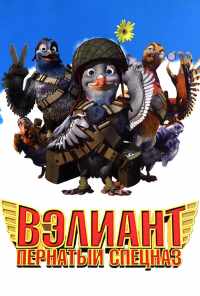 смотреть Вэлиант: Пернатый спецназ (2005) онлайн бесплатно в хорошем качестве без регистрации