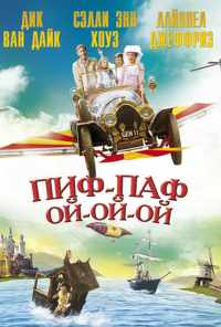 смотреть Пиф-паф ой-ой-ой (1968) онлайн бесплатно в хорошем качестве без регистрации
