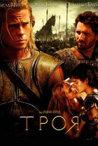 смотреть Троя (2004) онлайн бесплатно в хорошем качестве без регистрации