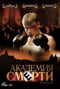 смотреть Академия смерти (2004) онлайн бесплатно в хорошем качестве без регистрации