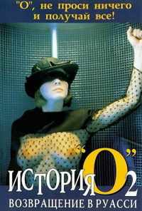 смотреть История «О» 2: Возвращение в Руасси (1984) онлайн бесплатно в хорошем качестве без регистрации