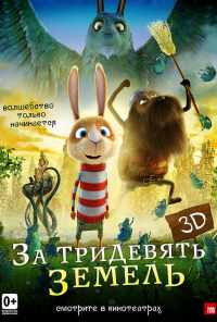 смотреть За тридевять земель (2014) онлайн бесплатно в хорошем качестве без регистрации