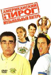 смотреть Американский пирог: Музыкальный лагерь (2005) онлайн бесплатно в хорошем качестве без регистрации