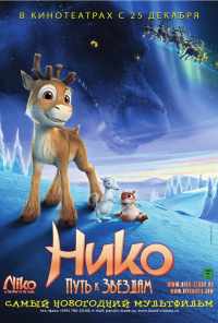 смотреть Нико: Путь к звездам (2008) онлайн бесплатно в хорошем качестве без регистрации
