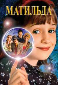 смотреть Матильда (1996) онлайн бесплатно в хорошем качестве без регистрации